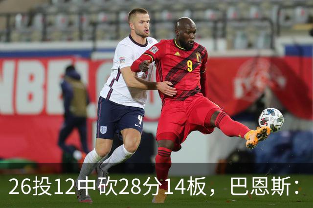26投12中砍28分14板，巴恩斯：浓眉一直往后退我就投