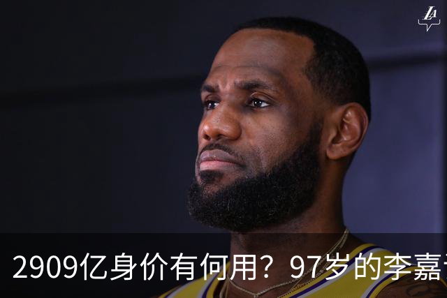 2909亿身价有何用？97岁的李嘉诚无力回天，2个60岁儿子已成心病
