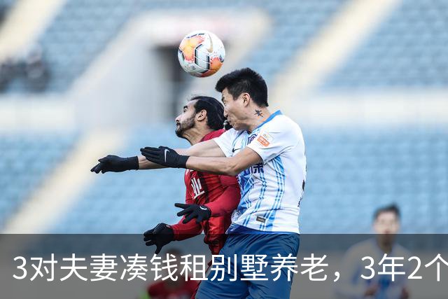 3对夫妻凑钱租别墅养老，3年2个家庭被逼走，保姆：全是争吵算计