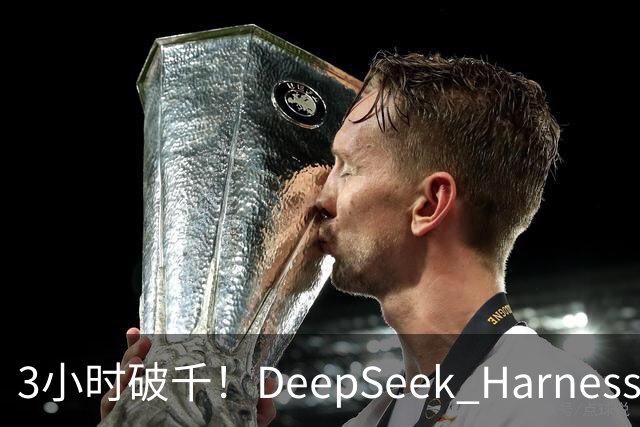 3小时破千！DeepSeek Harness移动端应用来了