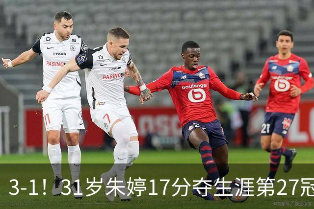 3-1！31岁朱婷17分夺生涯第27冠 网友：为何回不了中国女排