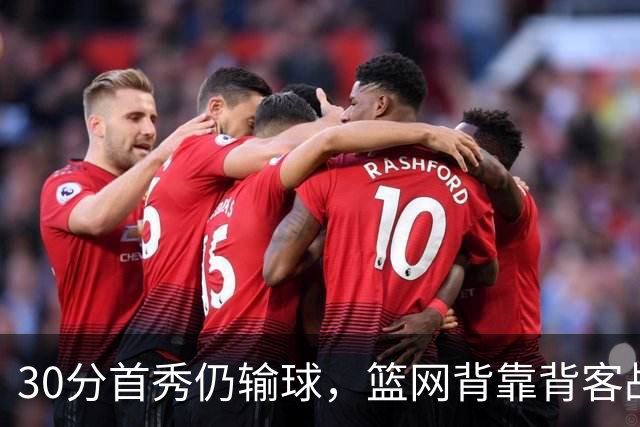 30分首秀仍输球，篮网背靠背客战骑士