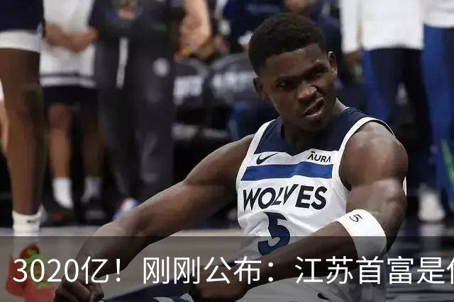 3020亿！刚刚公布：江苏首富是他！