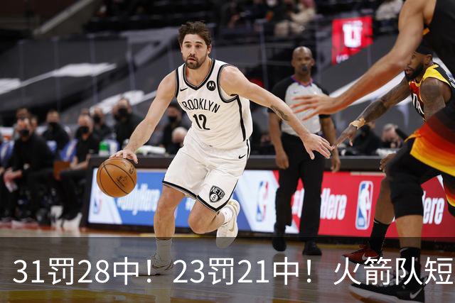 31罚28中！23罚21中！火箭队短板技能变优势？恩格兰德立功了