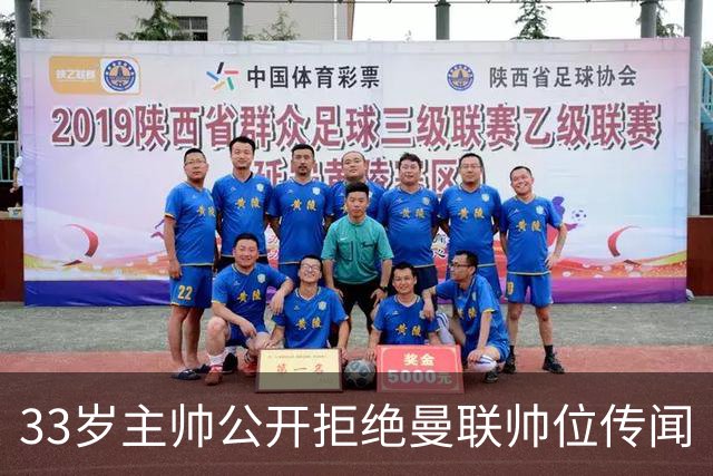 33岁主帅公开拒绝曼联帅位传闻