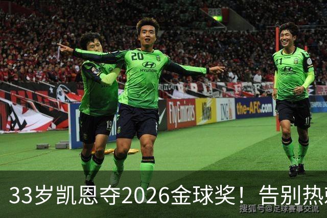 33岁凯恩夺2026金球奖！告别热刺悲情，解锁生涯新高