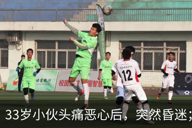 33岁小伙头痛恶心后，突然昏迷；他自信扛冻，早晚只穿短袖，晚饭后还骑电动车，加上罹患高血压5年，诱发脑出血；医生：不要盲目“秋冻”