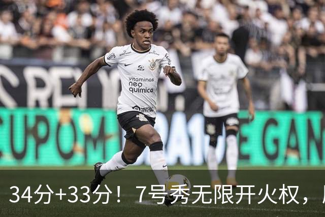 34分+33分！7号秀无限开火权，刷新45年纪录，球迷：艾弗森接班人