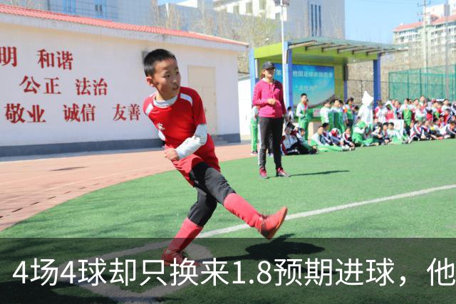 4场4球却只换来1.8预期进球，他仍是本周最值得买的FPL前锋