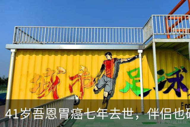 41岁吾恩胃癌七年去世，伴侣也确诊肠癌，他们互相签了病危通知书