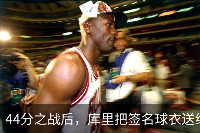 44分之战后，库里把签名球衣送给了两位WNBA球星
