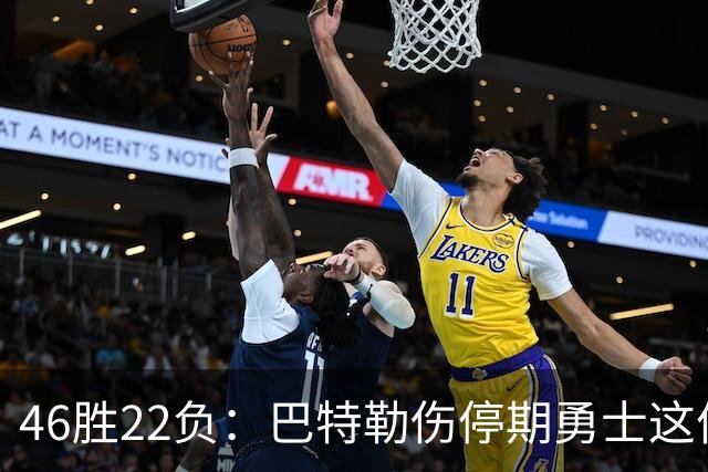 46胜22负：巴特勒伤停期勇士这份战绩，等他1月复出