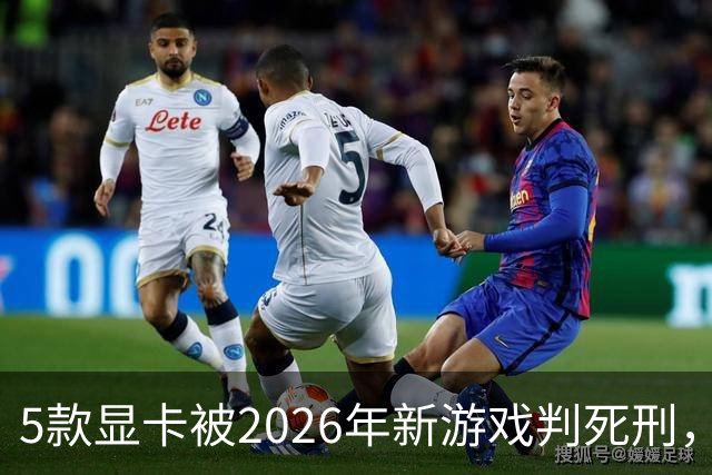 5款显卡被2026年新游戏判死刑，1080p也救不了