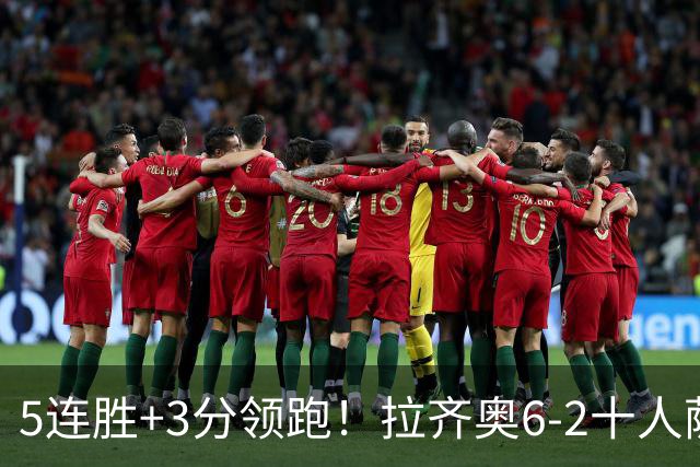 5连胜+3分领跑！拉齐奥6-2十人萨索洛 扎卡尼1射2传蓝鹰两度失点