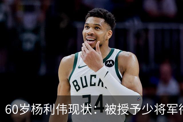 60岁杨利伟现状：被授予少将军衔，退休后不休息，享受的待遇如何