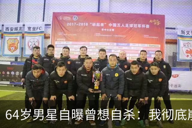 64岁男星自曝曾想自杀：我彻底崩溃了