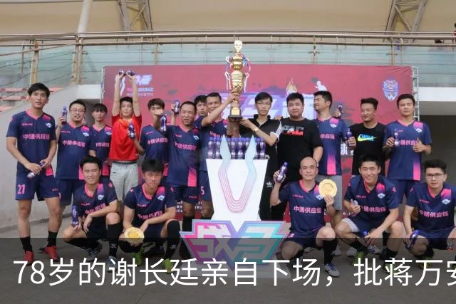 78岁的谢长廷亲自下场，批蒋万安“能力政绩配不上傲慢态度”