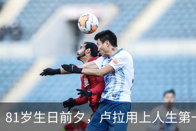 81岁生日前夕，卢拉用上人生第一部智能手机