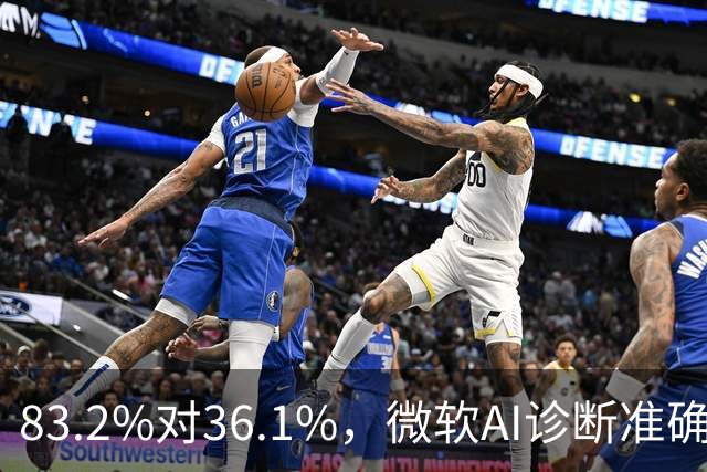 83.2%对36.1%，微软AI诊断准确率超医生两倍