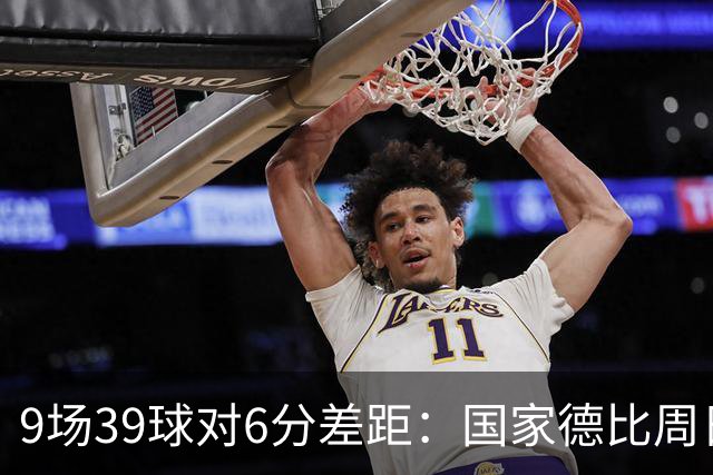 9场39球对6分差距：国家德比周日开打