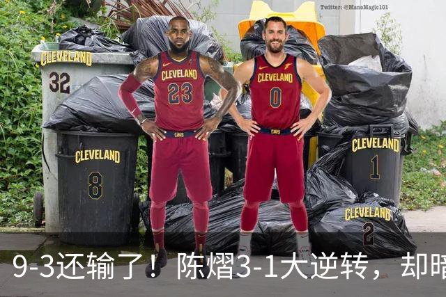 9-3还输了！陈熠3-1大逆转，却暗藏一大隐患，CCTV5+直播，王曼昱蒯曼出战