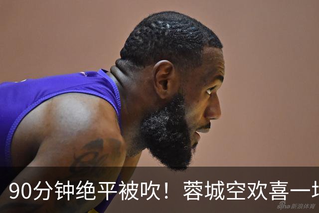 90分钟绝平被吹！蓉城空欢喜一场 中超0-1遭英博双杀 第6次延迟夺冠
