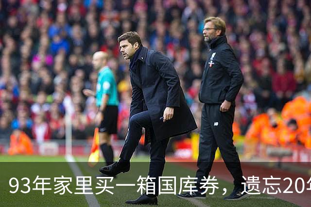 93年家里买一箱国库券，遗忘20年才翻出！去银行兑换，结局太意外