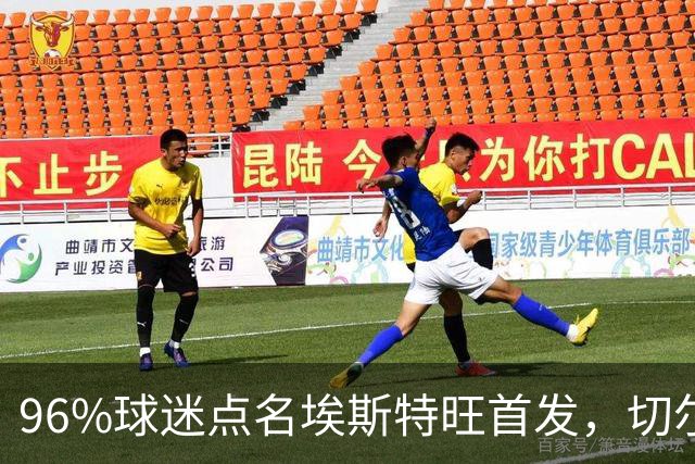 96%球迷点名埃斯特旺首发，切尔西联赛杯阵容出炉