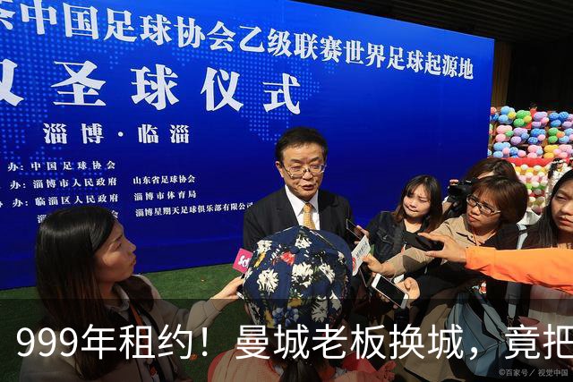 999年租约！曼城老板换城，竟把英国首相拖进一场审查大旋涡？