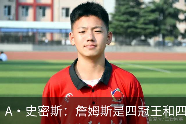 A·史密斯：詹姆斯是四冠王&四届MVP，他让76人凝聚在一起