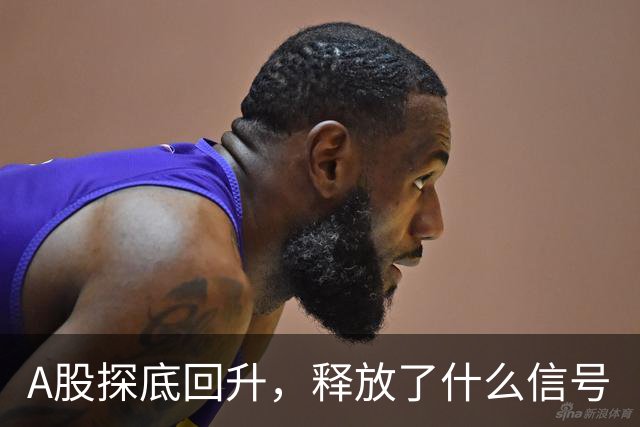 A股探底回升，释放了什么信号