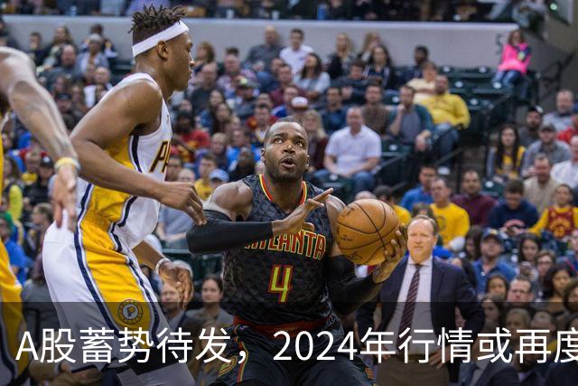 A股蓄势待发，2024年行情或再度上演