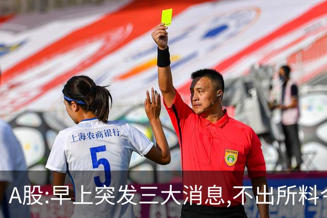 A股:早上突发三大消息,不出所料今天,A股可能迎牛反弹行情吗?