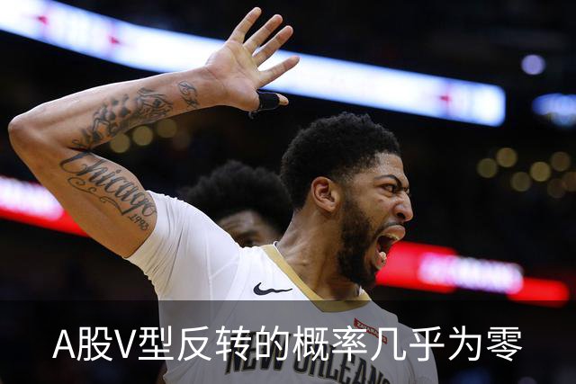 A股V型反转的概率几乎为零