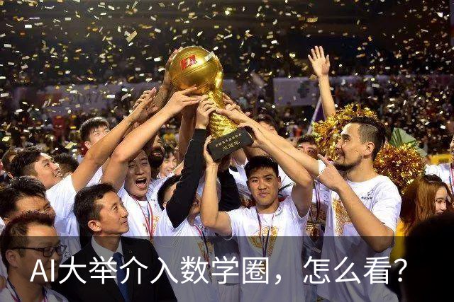 AI大举介入数学圈，怎么看？