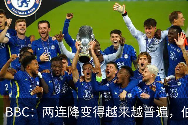 BBC：两连降变得越来越普遍，伯恩利可能也将面临两连降命运
