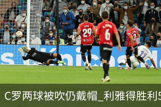 C罗两球被吹仍戴帽 利雅得胜利5-3险胜拉斯永恒