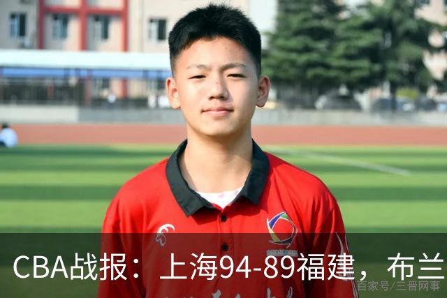 CBA战报：上海94-89福建，布兰登-古德温30+6+11