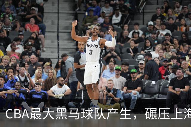 CBA最大黑马球队产生，碾压上海辽宁，广东队服了，要挑战北京