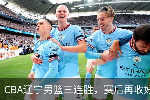 CBA辽宁男篮三连胜，赛后再收好消息，乌戈收获四大利好