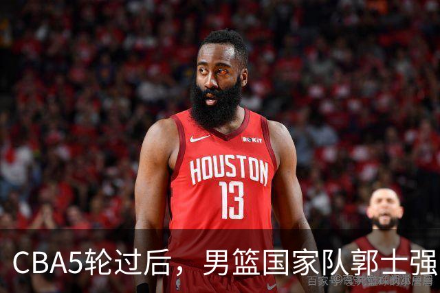 CBA5轮过后，男篮国家队郭士强就选这12人吧