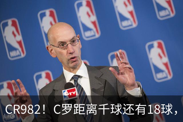 CR982！C罗距离千球还有18球，国家队风波后4场打进3球