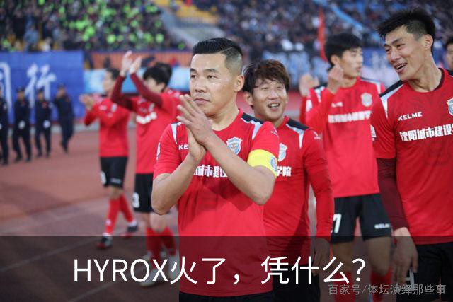 HYROX火了，凭什么？
