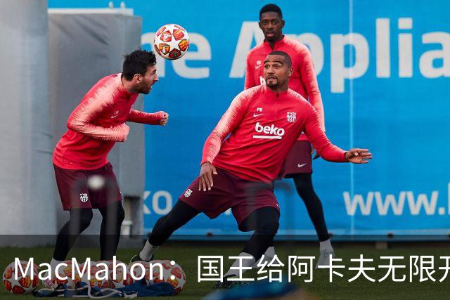 MacMahon：国王给阿卡夫无限开火权 小萨和拉文都不知道咋打了