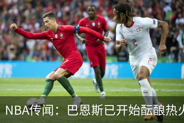 NBA传闻：巴恩斯已开始酝酿热火队字母哥与尼克斯队唐斯交易方案