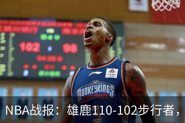 NBA战报：雄鹿110-102步行者，希罗23+10+7