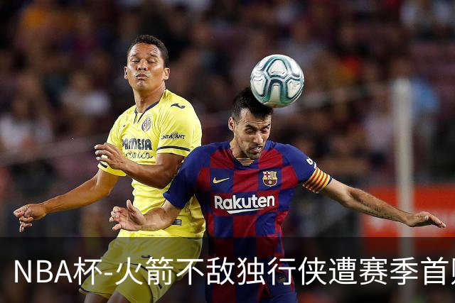 NBA杯-火箭不敌独行侠遭赛季首败 杜兰特仰天无奈