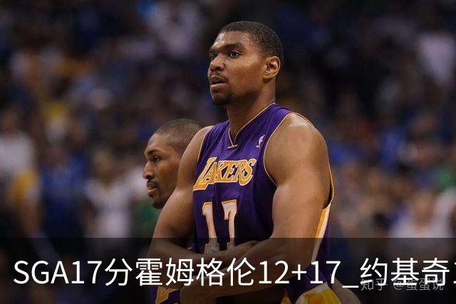 SGA17分霍姆格伦12+17 约基奇13+7+5雷霆擒掘金2连胜