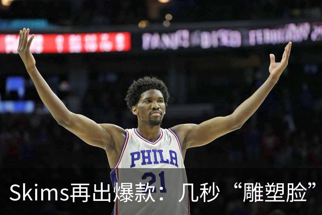 Skims再出爆款：几秒“雕塑脸”的冰球，被抢疯了