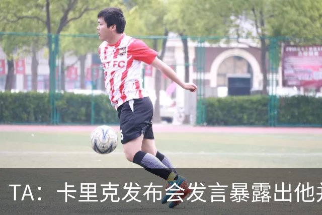TA：卡里克发布会发言暴露出他并不是带领曼联走出泥潭的合适人选